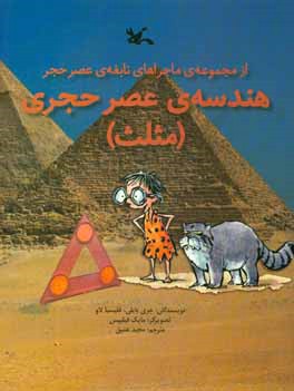 هندسه‌ی عصر حجری (مثلث)