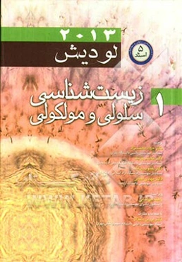 زیست‌شناسی سلولی و مولکولی لودیش 2013