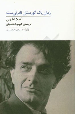 زمان یک گورستان نامرئی است