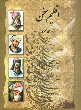 اقلیم سخن (فارسی عمومی)