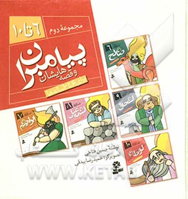 پیامبران و قصه‌هایشان (جلدهای 6 تا 10