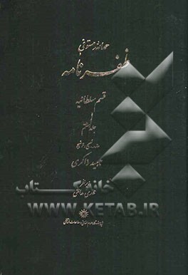 ظفرنامه: قسم سلطانیه: پادشاهی اکتای قاآن، ذکر توشی خان و نسل او، ذکر جغتای خان، ذکر تولی خان ...