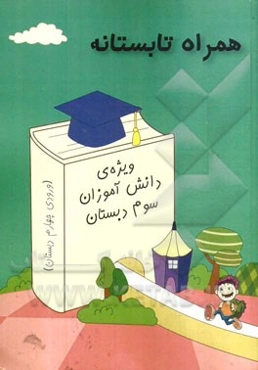 همراه تابستانه: ویژه‌ی دانش‌آموزان سوم دبستان (ورودی چهارم دبستان)