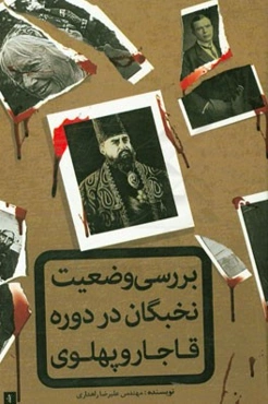 بررسی وضعیت نخبگان در دوره قاجار و پهلوی با تاکید بر متن استنتاخ میرزا رضای کرمانی و کتاب مورگان شوستر