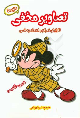 تصاویر مخفی (متوسط): افزایش تمرکز و اعتماد به نفس