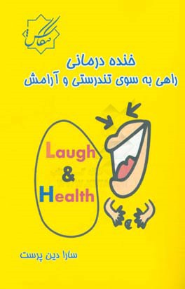 خنده‌درمانی راهی به سوی تندرستی و آرامش