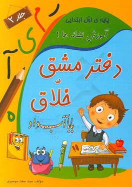 دفتر مشق خلاق: آموزش نشانه‌ها 1
