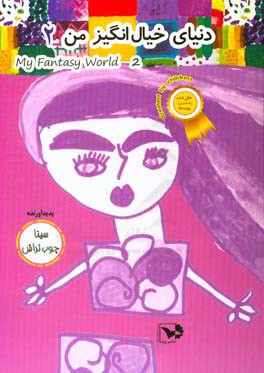 دنیای خیال‌انگیز من 2