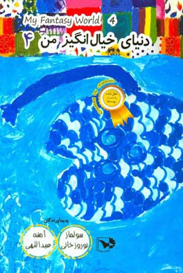 دنیای خیال‌انگیز من 4