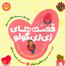 قصه‌های زی‌زی‌گولو