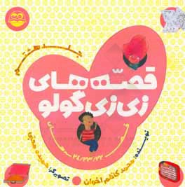 قصه‌های زی‌زی‌گولو