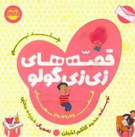 قصه‌های زی‌زی‌گولو