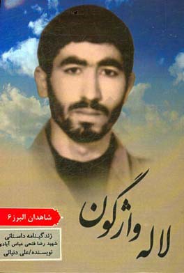 لاله‌ی واژگون: زندگی‌نامه داستانی سردار شهید رضا فتحی عباس‌آبادی