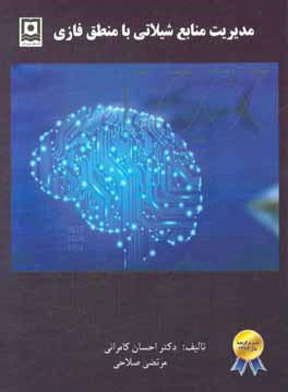 مدیریت منابع شیلاتی با منطق فازی