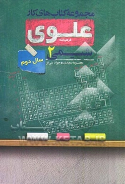 شیمی 2: سال دوم