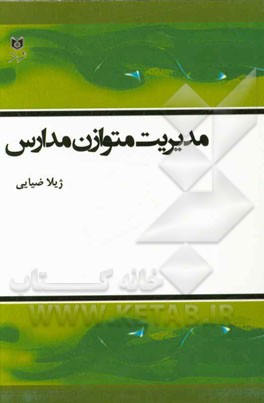 مدیریت متوازن مدارس