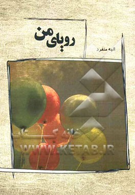رویای من