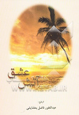 آتش عشق، گزیده‌ی اشعار عرفانی، ادبی