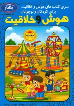 هوش و خلاقیت کودک و نوجوان: فصل بهار، اردیبهشت