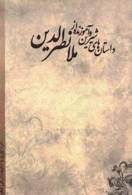 داستان‌های شیرین و آموزنده از ملانصرالدین