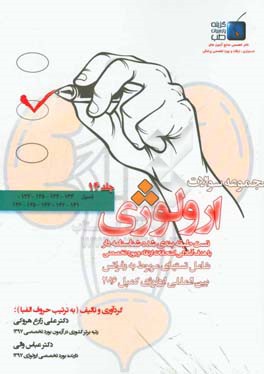 مجموعه سوالات ارولوژی کمپل 2016: فصول 133 - 134 - 135 - 137 - 141 - 142 - 143 - 145 - 146