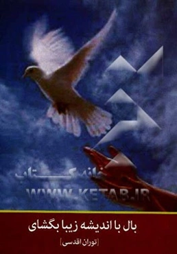 بال با اندیشه زیبا بگشای