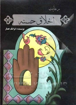 رعایت اخلاق حسنه