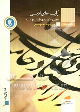 آرایه‌های ادبی: سال سوم متوسطه رشته‌ علوم انسانی