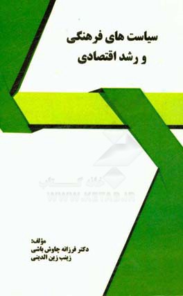سیاست‌های فرهنگی و رشد اقتصادی