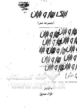 اینک بهار و باران (مجموعه شعر