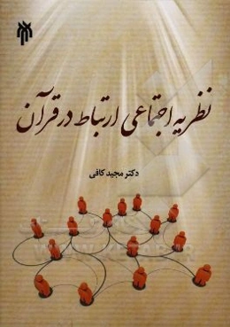 نظریه‌پردازی گامی به سوی تولید علم دینی: نظریه اجتماعی ارتباط در قرآن