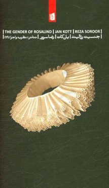 جنسیت رزالیند: تفسیرهایی بر آثار شکسپیر، بوخنر و گوتیه