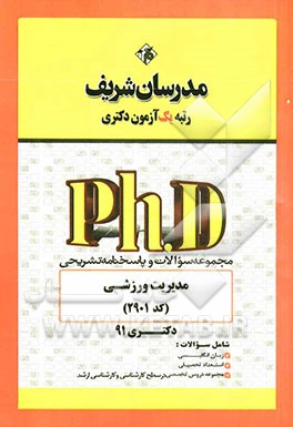 مجموعه سوالات و پاسخ‌های تشریحی مدیریت ورزشی (کد 2901) دکتری 91