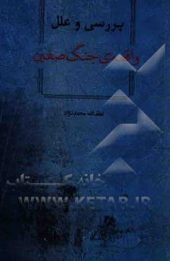 بررسی و علل واقعه‌ی جنگ صفین