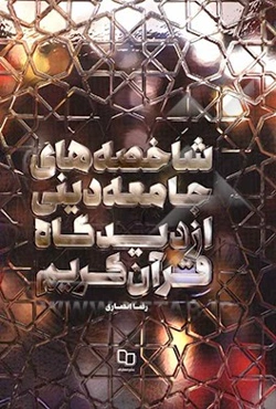 شاخصه‌های جامعه دینی از دیدگاه قرآن کریم