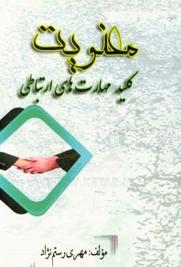 معنویت کلید مهارت‌های ارتباطی