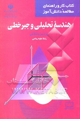 هندسه تحلیلی و جبر خطی دوره پیش‌دانشگاهی رشته علوم ریاضی