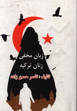 زبان مخفی زنان ترکیه (همراه با ترجمه فارسی)