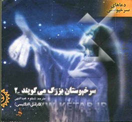 سرخپوستان بزرگ می‌گویند: 2 (دعاهای سرخپوستی