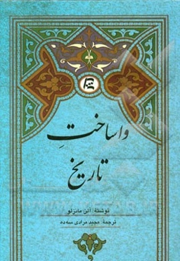 واساخت تاریخ