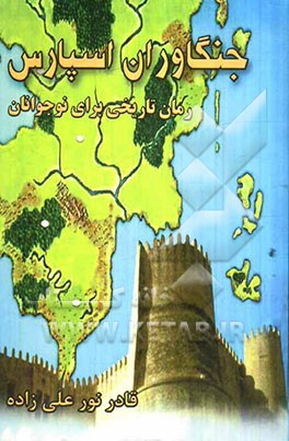 جنگاوران اسپارس: رمان تاریخی برای نوجوانان