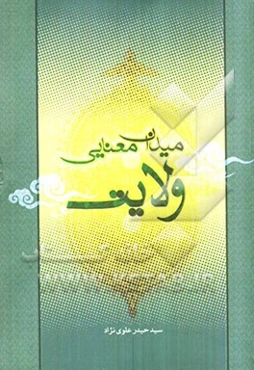 میدان معنایی ولایت در قرآن کریم