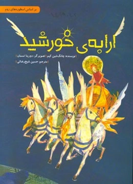 ارابه‌ی خورشید