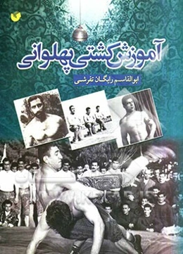 آموزش کشتی پهلوانی