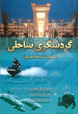 گردشگری ساحلی (ماهیت و مفاهیم)