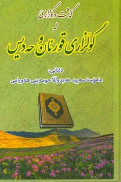 گه‌شت و گوزاری له گولزاری قورئان و حه‌دیس