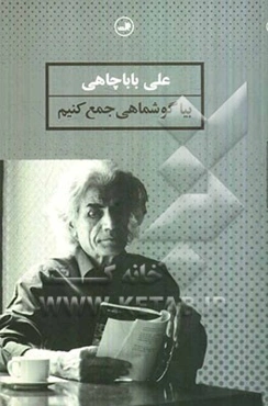 بیا گوشماهی جمع کنیم