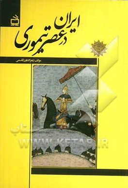 ایران در عصر تیموری