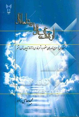 از تنگنای خاک تا روشنای افلاک: گذری بر معراج‌نامه‌های نظوم در شعر فارسی از آغاز تا پایان قرن هشتم
