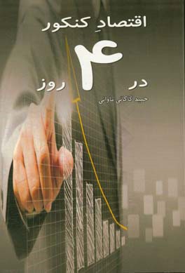اقتصاد کنکور در 4 روز